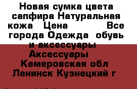 Новая сумка цвета сапфира.Натуральная кожа › Цена ­ 4 990 - Все города Одежда, обувь и аксессуары » Аксессуары   . Кемеровская обл.,Ленинск-Кузнецкий г.